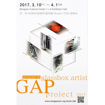 2017 GAP(GlassBox Artist Project)展  포스터